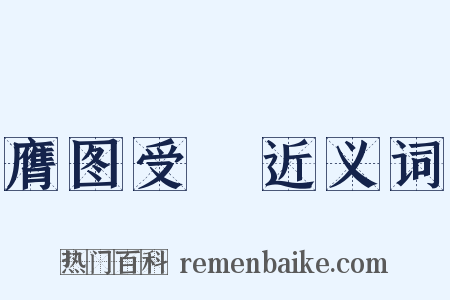 膺图受箓近义词是什么意思的图片
